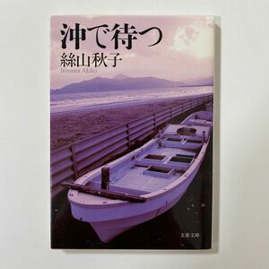 沖で待つ （文春文庫　い６２－２） 絲山秋子／著