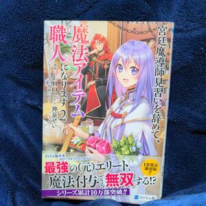 宮廷魔導師見習いを辞めて、魔法アイテ　２ （バンチコミックス） 神泉せい