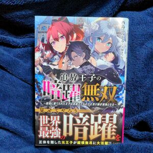 追放王子の暗躍無双　魔境に棄てられた王子は英雄王たちの力を受け継ぎ最強となる （ＧＡ文庫　に－０２－０８） 西島ふみかる／著