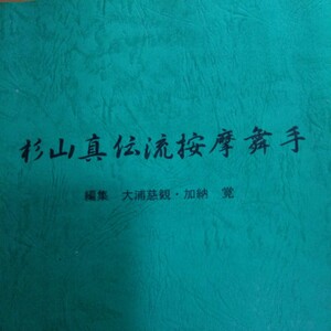 貴重　杉山真伝流　按摩舞手 　杉山流　按摩　鍼灸　東洋医学　灸　漢方　整体　気功　針灸　鍼