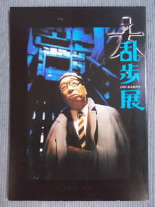 図録『大乱歩展』2009 神奈川近代文学館 / 江戸川乱歩70年の軌跡 怪人二十面相と少年探偵団