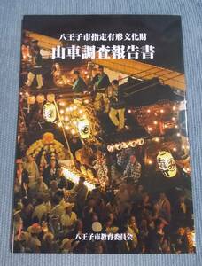 『八王子市指定有形文化財 山車調査報告書』彫刻山車 山車人形 実測調査 八王子まつり/東京都八王子市