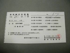 544.JR東日本 鹿角花輪 JR事故 秋北バス乗車用 振替乗車票