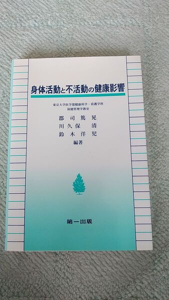 身体活動と不活動の健康影響