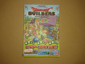ドラゴンクエストビルダーズ アレフガルドを復活せよ 創造の書 PS4/PS3/PSVita 3機種対応版 Vジャンプブックス 攻略本