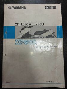 XP500 TMAX500（5GJ4）（5GJ-28197-J0）（BC-SJ02J）T-MAX500　ティーマックス500　YAMAHAサービスマニュアル（サービスガイド）