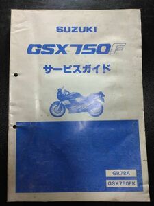 GSX750F　GSX750FK（GR78A）（R712）SUZUKIサービスガイド（サービスマニュアル）