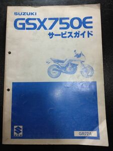 GSX750E（GR72A）（R703）GSX750　SUZUKIサービスガイド（サービスマニュアル）