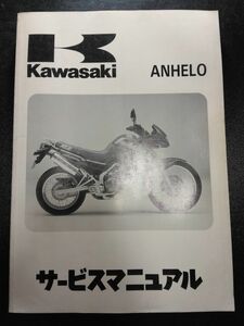 ANHELO（1993）（KLE250-A1）アネーロ　Kawasakiサービスマニュアル（サービスガイド）