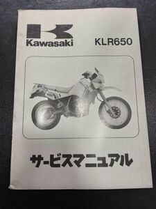 KLR650（1987）（KL650-A1）Kawasakiサービスマニュアル（サービスガイド）