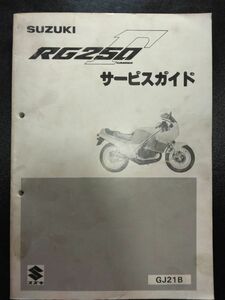 RG250Γ（GJ21B）（RG250EW）（RG250EW-4）RG250ガンマ　SUZUKIサービスガイド（サービスマニュアル）