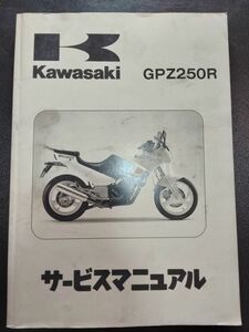 GPZ250R（1986）（EX250-E1）Kawasakiサービスマニュアル（サービスガイド）（A4サイズ）