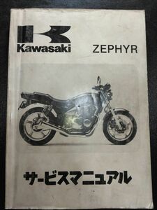 ZEPHYR 400（1989/1990/1991）（ZR400-C1/ZR400-C2/ZR400-C3）ゼファー 400　Kawasakiサービスマニュアル（サービスガイド）