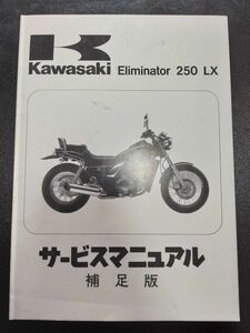 Eliminator 250 LX　補足版（1989）（EL250-C1）エリミネーター 250 LX　Kawasakiサービスマニュアル（サービスガイド）