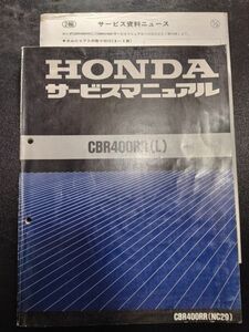 CBR400RR（L）（CBR400RR）（NC29）（NC23E）HONDAサービスマニュアル（サービスガイド）+サービス資料ニュース