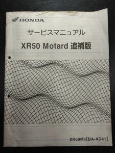 XR50 Motard (XR50M5)(BA-AD41)(BA-AD14)(AD14)(AC16E) XR50 モタード　追補版　Ape (エイプ)　HONDAサービスマニュアル(サービスガイド)