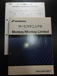 Monkey/Monkey Limited(Z50J9/JBH-AB27/AB27/AB28E)モンキー リミテッド　HONDAサービスマニュアル(サービスガイド)+サービス資料ニュース