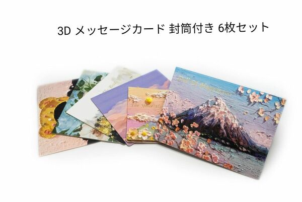 ★大切な人へ★ 3D メッセージカード 封筒付き 6枚セット