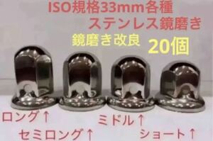 ナットキャップ専門★ステンレス鏡磨き★ISO規格33mm用各種★20個