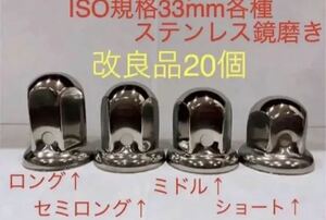 ナットキャップ専門★ステンレス鏡磨き★ISO規格33mm用各種★20個