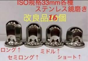 ナットキャップ専門★ステンレス鏡磨き★ISO規格33mm用各種★16個