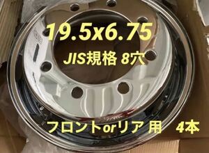 大型低床トラック用★メッキホイール ★JIS規格19.5×6.75 8穴 ★12ヶ月保証付き★4本T001