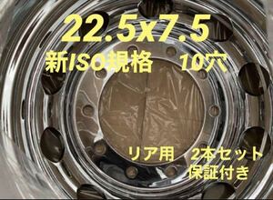 大型トラック用★メッキホイール22.5X7.5 10H ★新ISO規格★2本セットH005