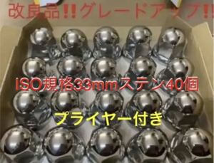 ナットキャップ★ステン★トラックISO33x51mm ★40個予備プライヤー付き