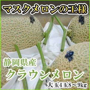 【Good】すぐ発送！！マスクメロンの王様！静岡産クラウンメロン 超大玉4玉 8～9kg