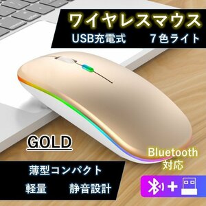 ワイヤレスマウス ゴールド 無線マウス Bluetooth USB 充電 七色 薄型 2.4GHz 3DPI 高精度 コンパクト Windows/Mac/Microsoft