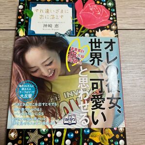 すれ違いざまに恋に落とす 神崎恵