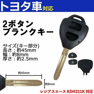 レジアスエース KDH211K 対応 トヨタ ブランクキー キーレス スペア 合鍵 2ボタン 内溝 交換 鍵補修 かぎ カギ 車 鍵