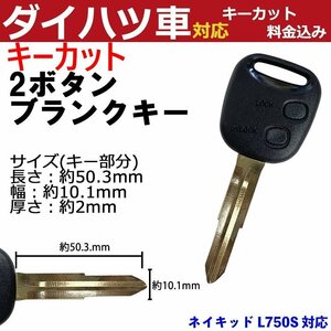 ネイキッド L750S 対応 ダイハツ キーカット料金込み 2ボタン ブランクキー 補修 キーレス 合鍵 スペア 内溝 純正互換 高品質