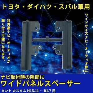 ダイハツ タント カスタム H15.11 ～ R1.7 用 ワイドパネルスペーサー サイドパネル 市販 社外品 ナビ オーディオ 取り付け 隙間 埋める 車