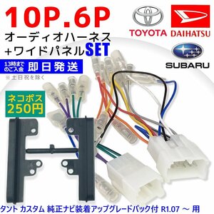 タント カスタム R1.07 ～ ダイハツ オーディオハーネス 10P 6P 配線図付き 車 ナビ オーディオ 10ピン 6ピン