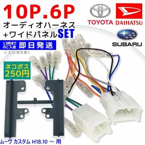 ムーヴ ラテ H16.08 ～ H21.04 ダイハツ オーディオハーネス 10P 6P 配線図付き 車 ナビ オーディオ 10ピン 6ピン