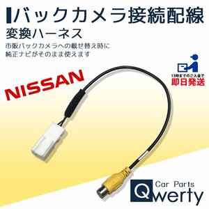 MM521D-L MM321D-L MM520D-L MM519D-L 日産 バックカメラ 接続 変換 アダプター ハーネス コード ケーブル 配線