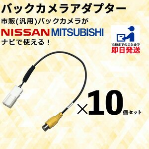 日産 MM516D-W 2016年モデル 用 バックカメラ アダプター リアカメラ コネクター 接続 RCA 変換 まとめ買い 業販 10個セット