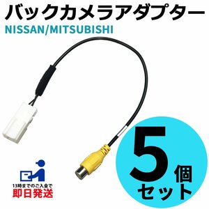 三菱 MM316D-WM(MZ609668) 2016年 用 バックカメラ 接続 アダプター RCA 変換 ケーブル ハーネス 5個 セット まとめ買い 業者様