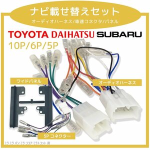 ミラ ミラ バン ミラ ココア ミラトコット ダイハツ 10P 6P オーディオハーネス 5P 車速 リバース パーキング コネクタ セット ナビ 取付