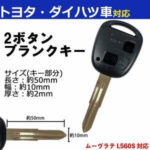 ムーヴラテ L560S対応 ダイハツ ブランクキー キーレス スペア 合鍵 2ボタン 内溝 交換 鍵補修 かぎ カギ 車 鍵