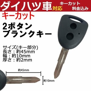 ダイハツ 対応 キーカット料金込み 2ボタン ブランクキー 補修 キーレス 合鍵 スペア 内溝 純正互換 高品質