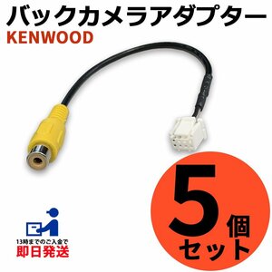 ケンウッド MDV-Z904 2017年モデル RCA 変換 バックカメラ 接続 ケーブル 変換 アダプター CA-C100互換 まとめ買い 5個セット