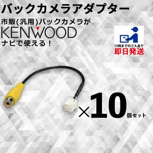 ケンウッド MDV-M906HDL 2019年モデル バックカメラ 接続 ケーブル RCA 変換 CA-C100 互換 アダプター まとめ買い 業販 10個 セット