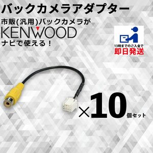 ケンウッド MDV-M907HDL 2020年モデル バックカメラ 接続 ケーブル RCA 変換 CA-C100 互換 アダプター まとめ買い 業販 10個 セット