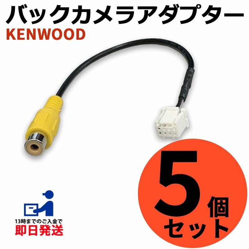ケンウッド MDV-L405 2018年モデル RCA 変換 バックカメラ 接続 ケーブル 変換 アダプター CA-C100互換 まとめ買い 5個セット