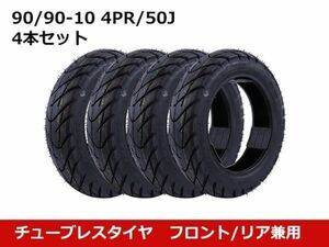 【新品】 バイクタイヤ チューブレス 90/90-10 4PR/50J 4本セット フロント/リア兼用 二輪 スクーター オートバイ用 前後輪兼用 [2328:A23]