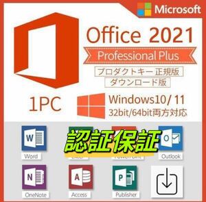 【最新版認証保証】Microsoft Office2021 プロダクトキーProfessional Plus オフィス2021 プロダクトキー Word Excel 日本語版 手順書あり