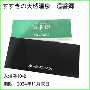 普通郵便送料無料●すすきの天然温泉　湯香郷●特別ご入浴券 　10枚 2024年11月末日まで ジャスマックプラザホテル 札幌　⑩