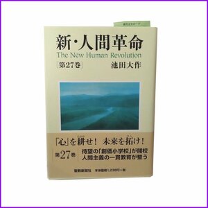 ●新・人間革命 第27巻● 池田大作 聖教新聞社 中古